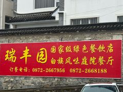 -瑞丰园庭院餐厅·白族传统家常菜