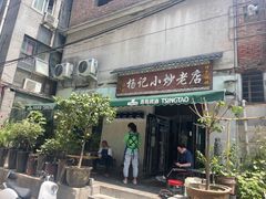 门面-杨记小炒老店