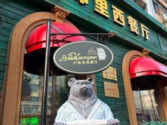 门面-卢布里西餐厅(总店)