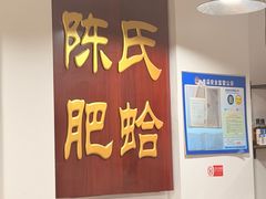 -陈氏肥蛤(小纬六路总店)