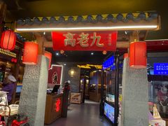 -重庆高老九火锅(虹桥天地店)