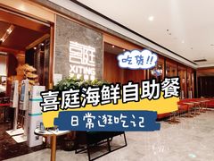 -喜庭海鲜自助(佛山王府井店)