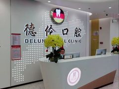-德伦口腔(海珠总院)