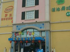 -蒙特利亲子乐园