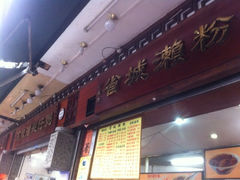 iphone_upload_pic-省城濑粉(龙津店)