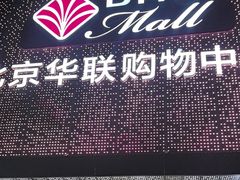 -北京华联购物中心(天通苑店)