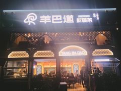 -羊巴道新疆菜·清真(上梅林店)