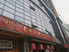 门面-长安大牌档之西安博物院文化餐厅(中贸店)
