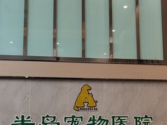 -半岛宠物医院24小时(科华中路店)