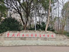 -重庆彩云湖湿地公园