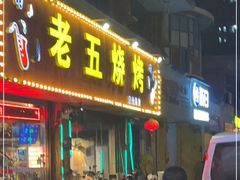 门面-老五烧烤(盘金华府总店)