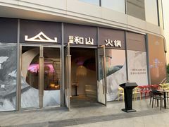 门面-故里和山·成都火锅(欢乐港湾店)