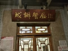 门面-成都驻京办餐厅(蜀都宾馆店)