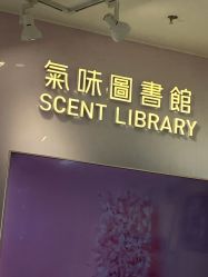 -气味图书馆