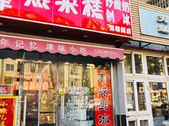 门面-致童年熟梨糕刨冰炒酸奶