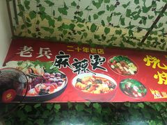 -老兵麻辣烫(世欧王庄店)