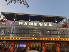 -阿龙海鲜农家乐·三亚老字号(海棠湾店)