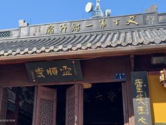 -灵顺寺