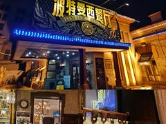 -波特曼西餐厅(南岗店)