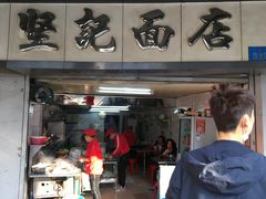 门面-坚记面店(一德路店)
