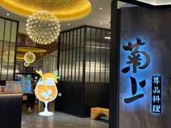 门面-菊上尊品料理(八佰伴中心店)