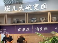 -墩儿大碗宽面(来福士店)