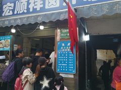 -清真·宏顺祥卤汁凉粉(大皮院店)