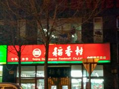 -北京稻香村(白纸坊店)