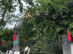 -成飞公园