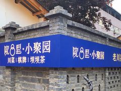 -院8里·小聚园老川菜(九眼桥店)