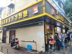 门面-家阳赵师傅油饼包烧麦(粮道街店)