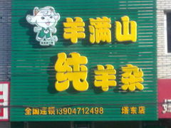 羊杂碎-老·贝尔杂碎馆