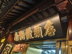 -南翔馒头店(豫园店)