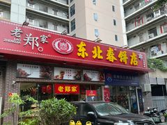 -老郑家东北春饼(龙悦居店)