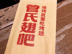 -管氏翅吧(广渠门店)