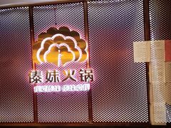门面-傣妹火锅(狮子桥店)