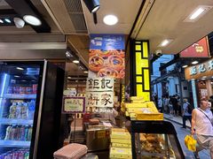 -钜记手信(大三巴街店)