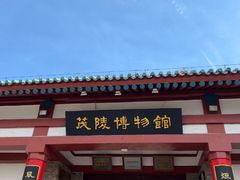 -茂陵博物馆