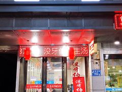 门面-没牙伯花生汤店(老药洲店)