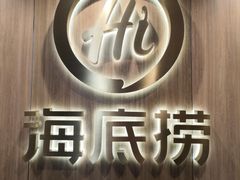 门面-海底捞大排档火锅(打浦路店)