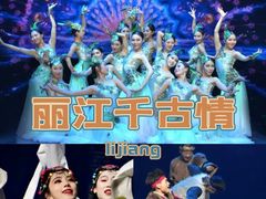-丽江千古情