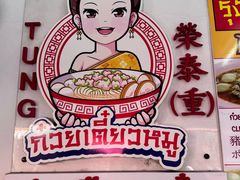 -榮泰米粉湯(Left Shop)