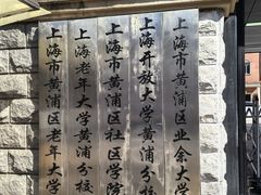 -黄浦区业余大学(四川南路校区)