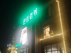 -巴依老爷新疆餐厅