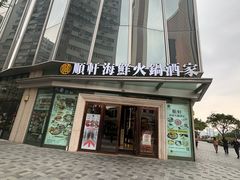 -顺轩海鲜火锅酒家