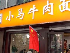 -小马牛肉面·牛骨熬制(南京博物院店)