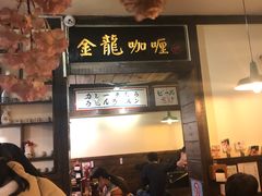 -金龙咖喱