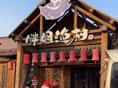 -胖姐渔村(中源大道店)