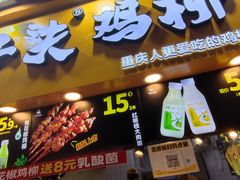门面-味子夫鸡柳(解放碑总店)
