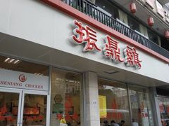 门面-振鼎鸡(丰庄路店)